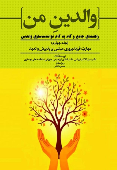 مهارتِ فرزندپروری مبتنی بر پذیرش و تعهد